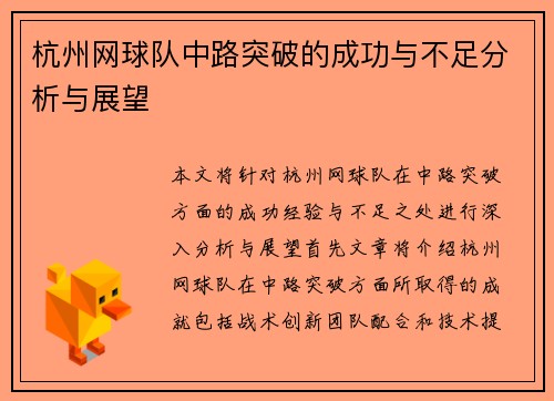 杭州网球队中路突破的成功与不足分析与展望