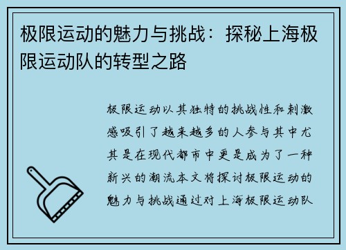 极限运动的魅力与挑战：探秘上海极限运动队的转型之路