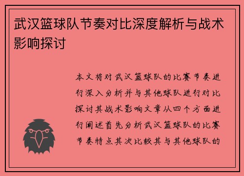 武汉篮球队节奏对比深度解析与战术影响探讨