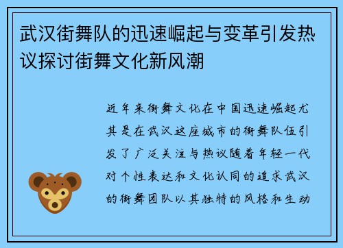 武汉街舞队的迅速崛起与变革引发热议探讨街舞文化新风潮